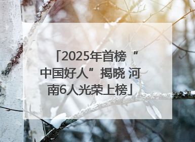2025年首榜“中国好人”揭晓 河南6人光荣上榜