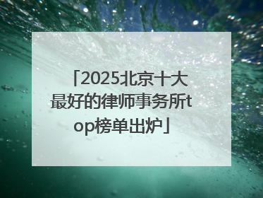 2025北京十大最好的律师事务所top榜单出炉