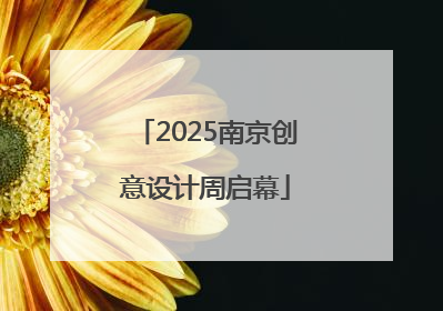 2025南京创意设计周启幕