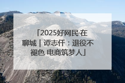 2025好网民·在聊城｜谭志仟：退役不褪色 电商筑梦人