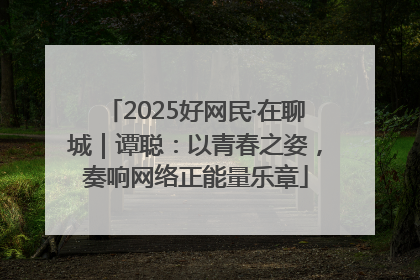 2025好网民·在聊城｜谭聪：以青春之姿，奏响网络正能量乐章