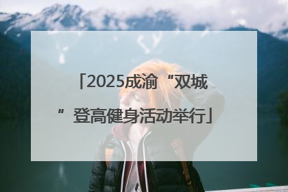 2025成渝“双城”登高健身活动举行