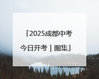 2025成都中考今日开考｜图集