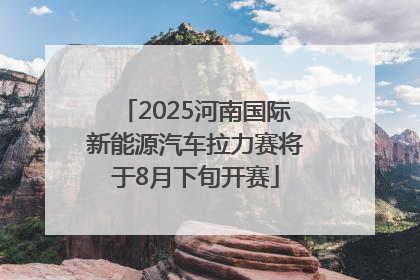 2025河南国际新能源汽车拉力赛将于8月下旬开赛