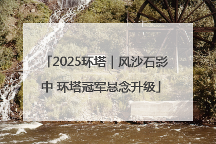 2025环塔｜风沙石影中 环塔冠军悬念升级