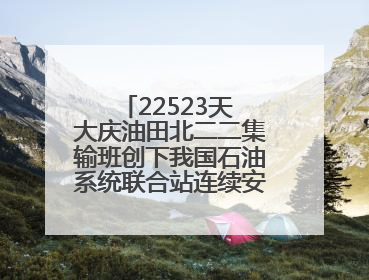 22523天 大庆油田北二二集输班创下我国石油系统联合站连续安全生产之最