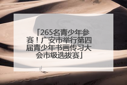 265名青少年参赛！广安市举行第四届青少年书画传习大会市级选拔赛