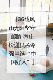 36载风雨无阻坚守邮路 枣庄投递员孟令强当选“中国好人”