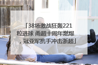 38场激战狂轰221粒进球 甬超十周年燃爆，冠亚军携手冲击浙超