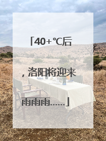 40+℃后，洛阳将迎来雨雨雨……