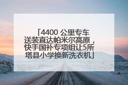 4400 公里专车送装直达帕米尔高原，快手国补专项组让5所塔县小学换新洗衣机