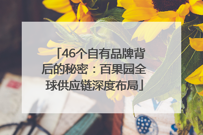 46个自有品牌背后的秘密：百果园全球供应链深度布局