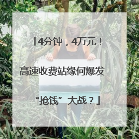 4分钟，4万元！高速收费站缘何爆发“抢钱”大战？