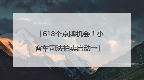 618个京牌机会！小客车司法拍卖启动→