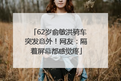 62岁俞敏洪骑车突发意外!网友:隔着屏幕都感觉疼