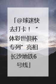 @球迷快去打卡！“体彩世俱杯专列”亮相长沙地铁6号线