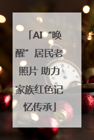 AI“唤醒”居民老照片 助力家族红色记忆传承