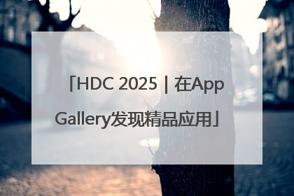 HDC 2025｜在AppGallery发现精品应用