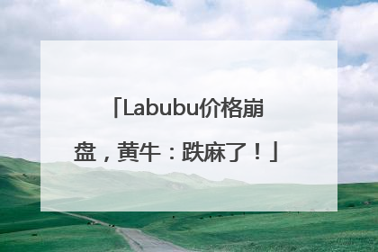 Labubu价格崩盘，黄牛：跌麻了！