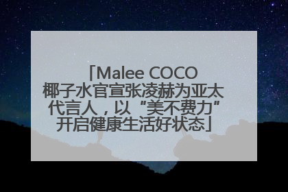 Malee COCO椰子水官宣张凌赫为亚太代言人，以“美不费力”开启健康生活好状态