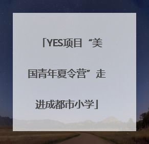 YES项目“美国青年夏令营”走进成都市小学