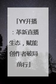 YY开播：革新直播生态，赋能创作者破局前行